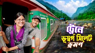 সিলেট ভ্রমণ  Sylhet Tour By Train  ট্রেনে চন্দ্রানীকে বাংলার ভূস্বর্গ সিলেটে নিয়ে গেলাম [upl. by Dafna]