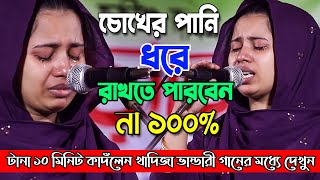 চোখের পানি ধরে রাখা অসম্ভবখাদিজা ভান্ডারী টানা ১০ মিনিট কাদঁলেন এই গানেহাহাকার শুরু হবেkadija ban [upl. by Voss]