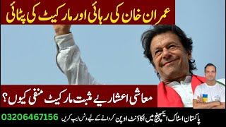 PSX توشہ خانہ ٹو کیس عمران خان کی ضمانت منظور، رہائی کا حکم [upl. by Katalin535]