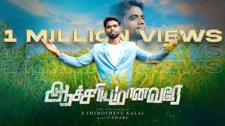 ஆச்சரியமானவரே ACHARIYAMANAVARE THIMOTHEYU KALAITamil Christian Songs Athumanesar Tiruvallur [upl. by Faletti]