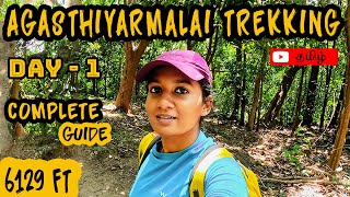 Agasthyarkoodam Agasthyamalai  பொதிகை மலை Trekking 2020  Day 1 Kerala Trekking Video [upl. by Gabel]