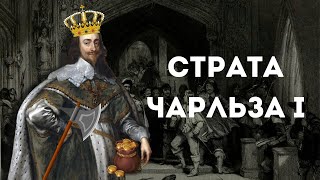 Cтрата короля Чарльза I Адріана Лермонтова Американістика та європейські студії Істор фт КНУ [upl. by Latoniah914]