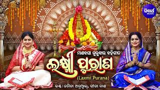 Laxmi Purana ଲକ୍ଷ୍ମୀ ପୁରାଣ  Manabasa Gurubar Puja ମାଣବସା ଗୁରୁବାର ବହିଗୀତ  Namita AgrawalGita Dash [upl. by Ceporah]