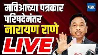 Narayan Rane LIVE MVA Press Conference नंतर नारायण राणे माध्यमांसमोर [upl. by Libb]