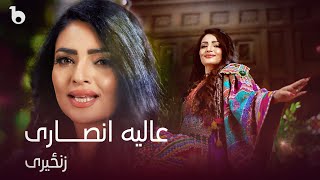 Alia Ansari  Zanzeri OFFICIAL VIDEO 2023  عالیه انصاری  زنځیری [upl. by Iek330]