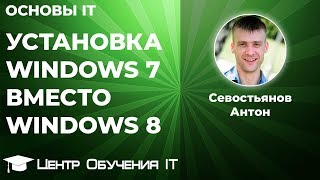 Установка Windows 7 вместо Windows 8 [upl. by Meriel]