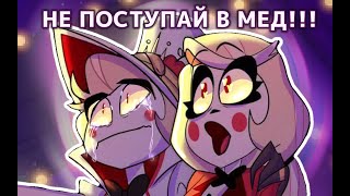 ЧАРЛИ ЭТО ТВОЯ ЖИЗНЬ хазбин ковер с алика [upl. by Etnaid583]