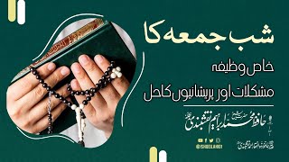 Shab e Jumma Ka Khas Wazifa Mushkilat Aur Pareshaniyon Ka Hal  Shab e Jumma Ka Wazifa [upl. by Rexfourd]