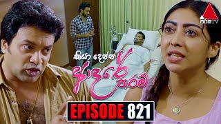 Kiya Denna Adare Tharam කියා දෙන්න ආදරේ තරම්  Episode 821  07th August 2024  Sirasa TV [upl. by Dallman]