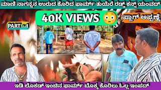 PART  1 MAANI NAGANANNA URUDA KORIDA FARM TULE IDI LOKAD INCHINA KORILU TUYERE THIKANDH APPANNE [upl. by Notsniw]