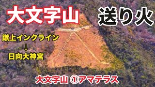 大文字山① 京都のお伊勢さん『日向大神宮』アマテラスオオミカミを祀る神社！⛩️蹴上ルート・京都トレイル・如意ヶ嶽⛰️ [upl. by Adanar]