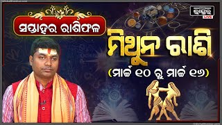 ମିଥୁନ ରାଶି ପାଇଁ କେମିତି କଟିବ ଏହି ସପ୍ତାହ 10 Mar 16 Mar I ମିଥୁନ ରାଶି Mithun Rashi I Odisha Bhaskar [upl. by Eidnalem941]