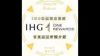 【飯店會員】IHG One Rewards ．洲際酒店優悅會．點數計畫介紹來啦！｜寶可孟卡好S17EP06 [upl. by Katz]