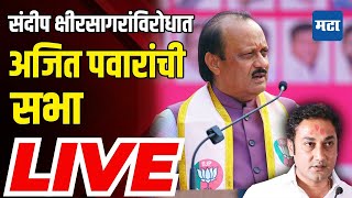 Ajit Pawar Saba LIVE  Beed Vidhansabha  Maharashtra Election  Vidhansabha Election [upl. by Isleen540]