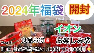 2024年イオン食品福袋、お楽しみ袋、公開、税込1080円、60代シニア [upl. by Debra]