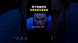 “男子因欠高利贷准备自杀，没想到遇见绑架案，于是开枪打死人贩，结果小女孩却 ” [upl. by Jocelyne21]