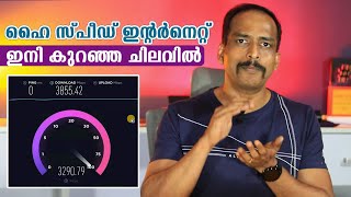 ഇനി കുറഞ്ഞ ചിലവില്‍ ഹൈ സ്പീഡ് ഇന്റര്‍നെറ്റ്  Best Fiber Broadband Internet connection 2024 [upl. by Chew]