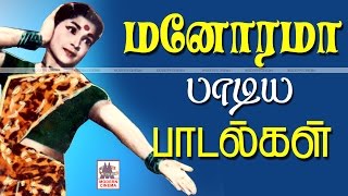 Manorama Songs  மனோரமா தனது சுவையான குரலால் பாடி நடித்து ரசிகர்களை கவர்ந்த இனிய பாடல் தொகுப்பு [upl. by Dyolf585]