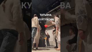 ТАТЬЯНА КУРТУКОВА✨️ТЕАТР❄️СНЕГУРОЧКА татьянакуртукова матушказемля живойконцерт [upl. by Aremmat]