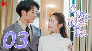 ENG SUB Well Intended Love S2 EP03  Xu Kai Cheng Wang Shuang [upl. by Orfield314]