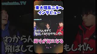 【wakatte TV】隣に座ってる人が気になる？？！【緊張した時】受験生これ見て安心しろ！東大生に聞く共通テスト失敗談を聞く！wakatte 切り抜き [upl. by Naened]