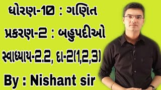 Std 10 Maths Chapter2 બહુપદીઓ Ex22 Q2123 in Gujarati by Nishant sir [upl. by Damicke]