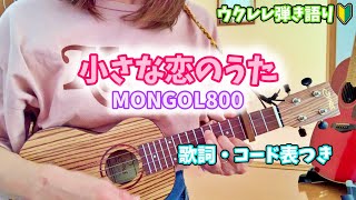 【ウクレレ弾き語り】小さな恋のうた／MONGOL800 歌詞コード表付き〈ukulele Ver〉 [upl. by Calondra]