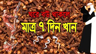 মাত্র টানা ১ সাপ্তাহ লবঙ্গ খেলে কি হয় জানেন জানলে আজকে থেকেই খাবেন  দোজাহান┇ lobongo diye amol [upl. by Maryann]