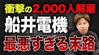 船井電機の破産が日本経済に与える衝撃！今後の展望は？ [upl. by Nnylamme874]