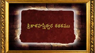 Telugu Padyalu  1  శ్రీకాళహస్తీశ్వర శతకము  Sri kalahasti Satakam Poems [upl. by Anahsal417]