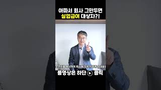 아파서 퇴사하면 실업급여 받을 수 있다고 근로자의 자신감 올리는 채널 [upl. by Enelyam]