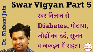 Swar Vigyan in Hindi Part 5  How to cure Diabetes Obesity and Arthritis Naturally  स्वर साधना [upl. by Douglas]