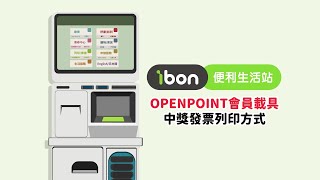 【ibon服務：電子發票中獎查詢列印】｜OPENPOINT會員載具中獎發票列印方式操作說明 [upl. by Audrey]