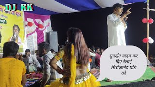 गर्म मिजाज में सुदर्शन यादव  सिरीजानंद पांडे को रेल दिए  दुगोला महा मुकाबला सुदर्शन व्यास [upl. by Ayikan]