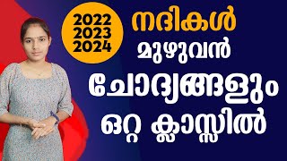 ഈ ചോദ്യങ്ങൾ നിങ്ങൾ ഉറപ്പിച്ചോളൂKerala PSCLDC 2024LGS 2024PSC TIPS AND TRICKSNADHIKAL [upl. by Enilram]