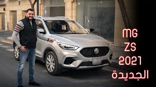 MG ZS 2021  تجربة تفصيلية إم جي زد اس [upl. by Ariane]