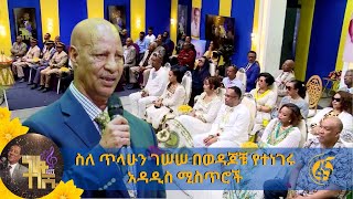 ስለ ጥላሁን ገሠሠ በወዳጆቹ የተነገሩ አዳዲስ ሚስጥሮች [upl. by Yrrap]