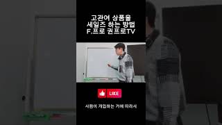 고관여 상품을세일즈 하는 방법F프로 권프로TV [upl. by Nolan]