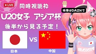 ※都合により後半から！U20女子サッカーアジア杯 同時視聴】日本VS中国 Japan v China ベレーザ若手中心に応援！ GS第2戦 サッカー女児VTuber 光りりあ ※映像はDAZNで [upl. by Atinhoj]