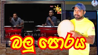 බලු පොරය වූ හිරු ටීවී බලය Hiru TV Balaya  Viridu Nalin විරිදු නලින් [upl. by Clayborne506]