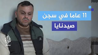 بعد اعتقال دام 11 سنة قصة أحد الناجين من سجن صيدنايا [upl. by Sivatco]