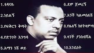 ኤፍሬም ታምሩ  ምርጥ ዘፈኖች ስብስብ  Ephrem Tamiru Best Songs Collection ኤፍሬምታምሩ Ephremtamiru music2024 [upl. by Leziar]