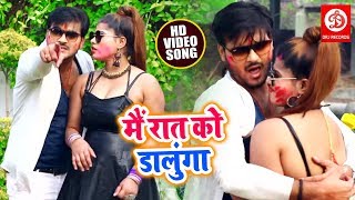 Arvind Akela quotKallu Jiquot का सुपरहिट VIDEO SONG  मैं रात को डालुंगा  Holi Song 2019 new [upl. by Elbertina]