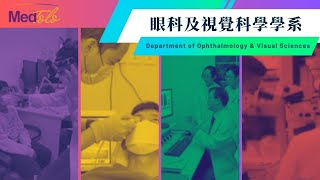 中大眼科 x 中大醫學院「眼科及視覺科學學系」 [upl. by Ellennad]