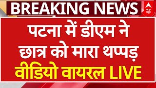 Bihar News Live Patna में DM ने छात्र को मारा थप्पड़फिर जो हुआ  ABP News [upl. by Namra]