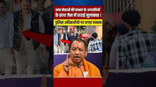 योगी के आदेश को हल्के में लेना इन पुलिस अधिकारीयो को पड़ा भारी yogiadityanath shortvideo shorts [upl. by Nairim]