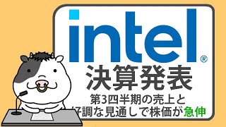 インテル株、第3四半期の売上と好調な見通しで急伸【20241031】 [upl. by Eissac117]