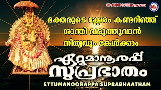 ഭക്തരുടെ ക്ലേശങ്ങൾക്ക് ശാന്തിവരുത്തുന്ന ഏറ്റുമാനൂരപ്പസുപ്രഭാതം  Suprabhatam  Ettumannurappa Songs [upl. by Hume]