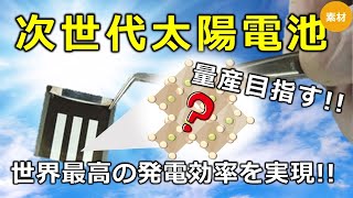 【次世代太陽電池】鉛フリーペロブスカイト太陽電池の量産への記事について [upl. by Yremogtnom]