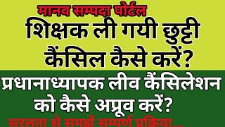 शिक्षक अपनी छुट्टी कैसे कैन्सिल करेंप्र०अ०अप्रूव कैसे करें। [upl. by Encratia]